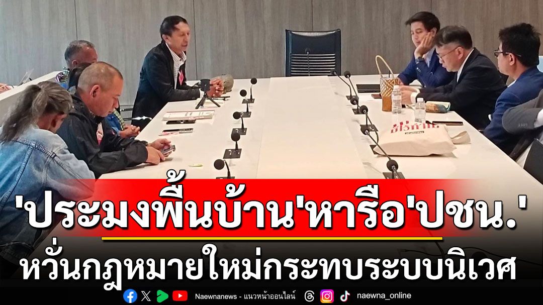 ‘ประมงพื้นบ้าน’หารือตัวแทน‘ปชน.’ ห่วงร่างกฎหมายประมงฉบับใหม่กระทบระบบนิเวศ