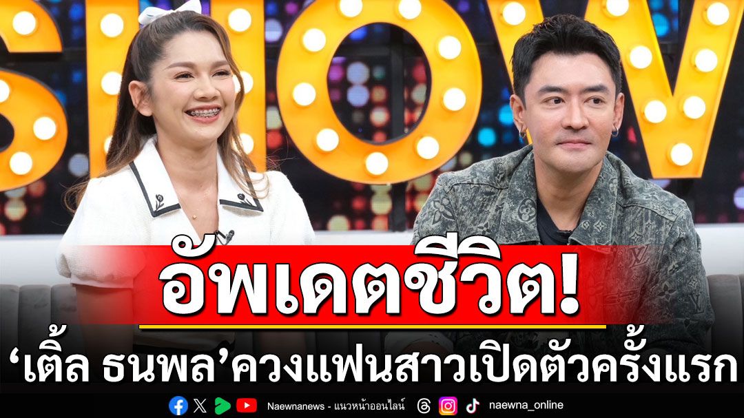 'เติ้ล ธนพล'ควงแฟนสาวเปิดตัวครั้งแรก ผันตัวทำธุรกิจขายหมูหัน