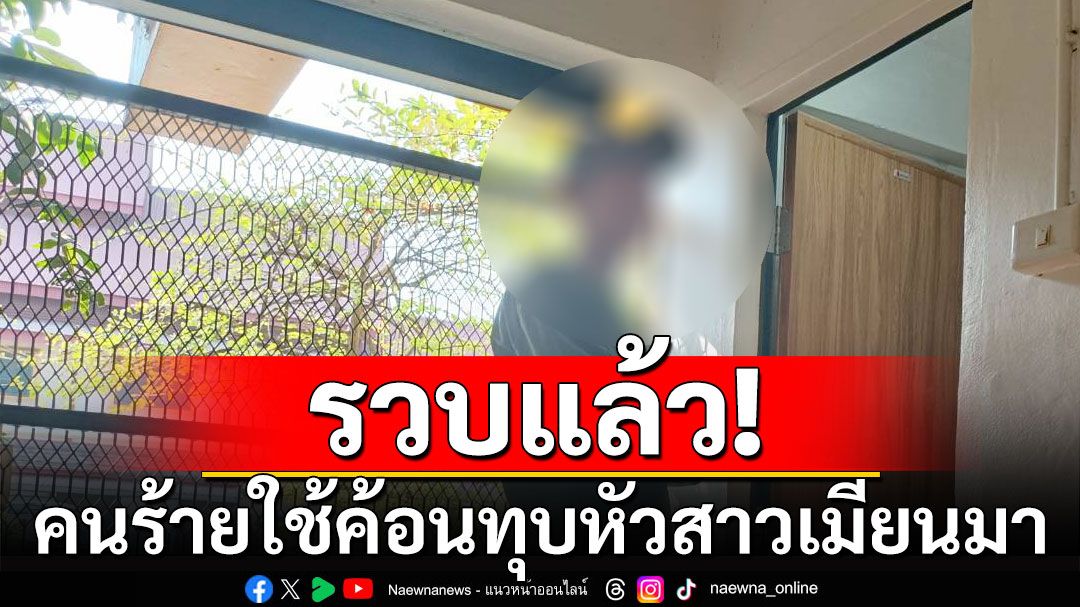 รวบแล้ว! คนร้ายใช้ค้อนทุบหัวสาวเมียนมา ในห้องน้ำวัด