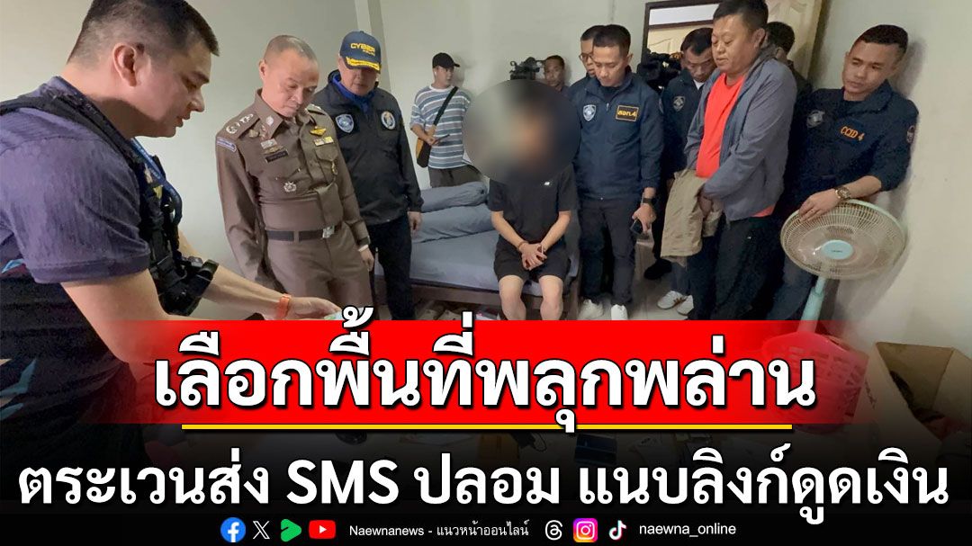 รวบแก๊งจีนตระเวนขับรถส่ง SMS ปลอม แนบลิงก์ดูดเงิน เลือกพื้นที่คนพลุกพล่าน