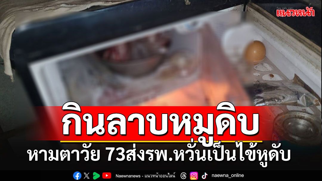 ตาวัย 73 กินลาบหมูดิบ อาเจียนถ่ายเป็นเลือด หมดแรงถูกหามส่ง ญาติหวั่นไข้หูดับ