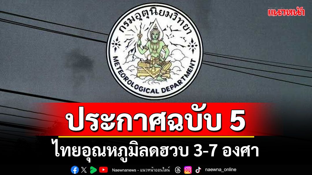 อุตุฯประกาศฉบับ 5 ไทยอุณหภูมิลดฮวบ 3-7 องศาเซลเซียส