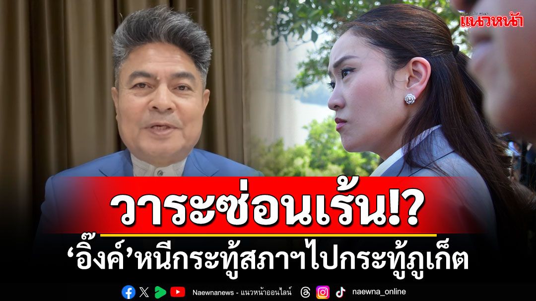 วาระซ่อนเร้น!? ‘เทพไท’ข้องใจ ‘อิ๊งค์’หนีกระทู้สภาฯไปกระทู้ภูเก็ต