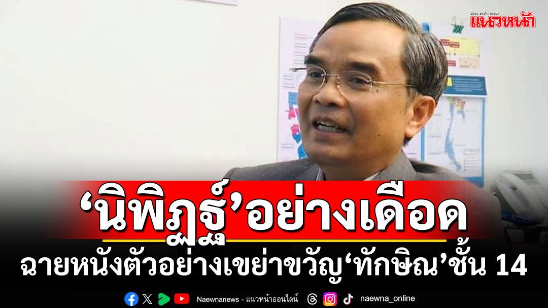 ‘นิพิฏฐ์’อย่างเดือด! ฉายหนังตัวอย่างเขย่าขวัญ‘ทักษิณ’ชั้น 14