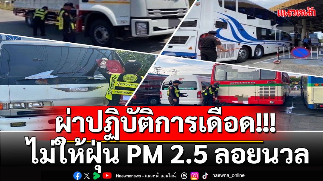 'สุริยะ'คุมเข้มมาตรการลดฝุ่น PM2.5 สั่งทุกหน่วยงานเข้าแก้ปัญหา