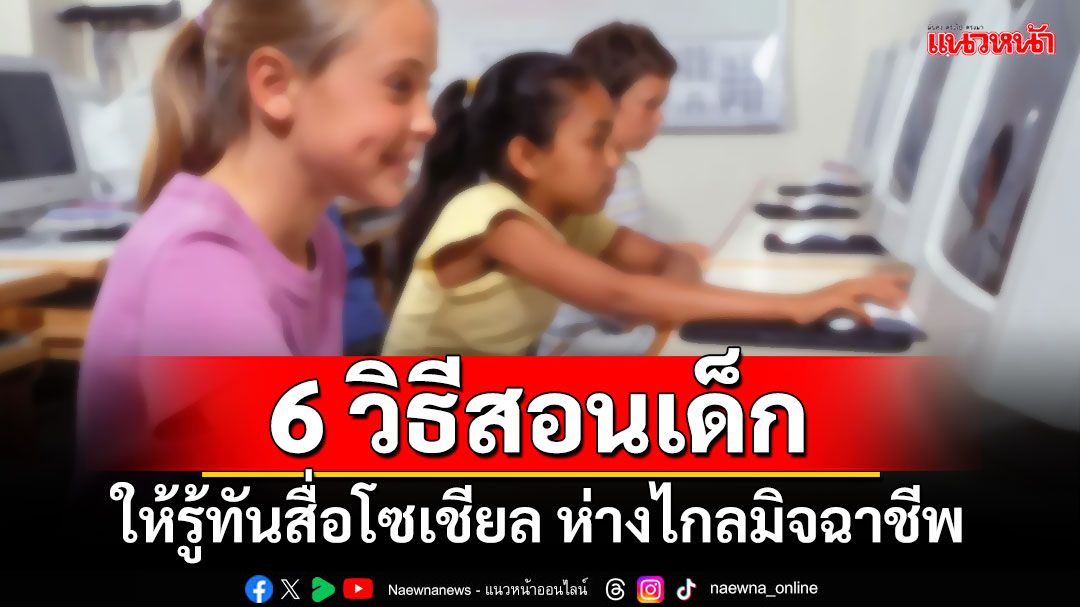 6 วิธีสอนเด็ก ให้รู้ทันสื่อโซเชียล ห่างไกลมิจฉาชีพ