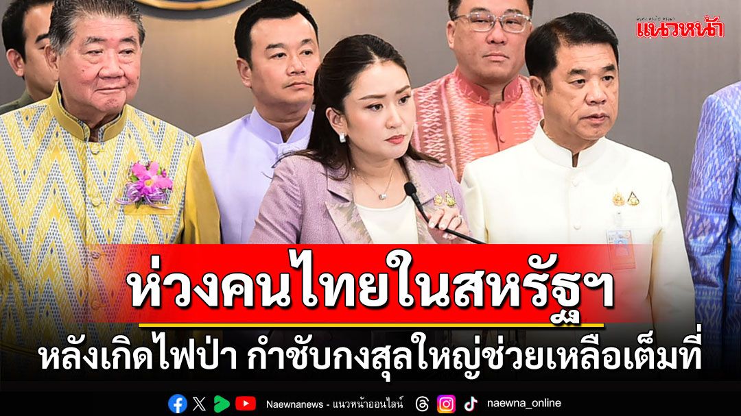 'นายกฯ'ห่วงคนไทยในสหรัฐฯ หลังเกิดไฟป่า กำชับกงสุลใหญ่ดูแลช่วยเหลือเต็มที่