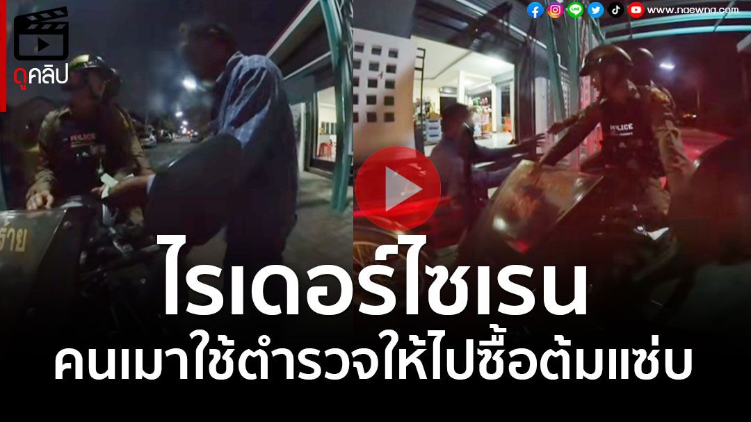 (คลิป)ไรเดอร์ไซเรน! คนเมาใช้ตำรวจให้ไปซื้อต้มแซ่บ โซเชียลแห่แซวสนั่น