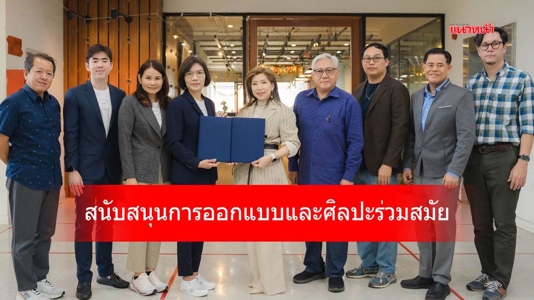 ไทธนบุรีคอร์ปอเรชั่น จำกัด และวิทยาลัยการออกแบบ มหาวิทยาลัยรังสิต สนับสนุนการออกแบบและศิลปะร่วมสมัย