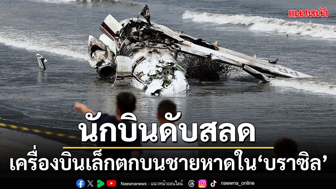 เครื่องบินเล็กตกบนชายหาดใน'บราซิล' นักบินเสียชีวิตคาที่