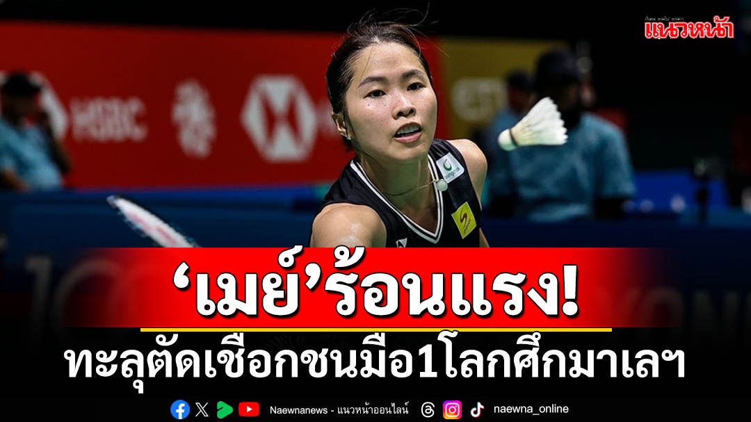 'เมย์'ร้อนแรง!'บาส-เฟม'ฉลุยตัดเชือขนไก่มาเลเซียฯ