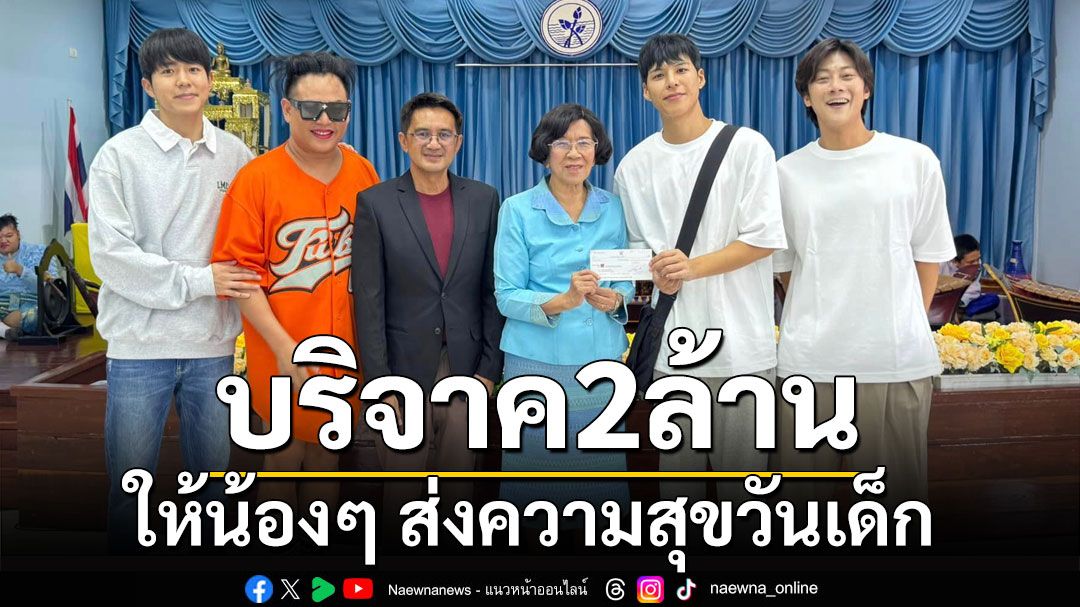 'พี่จอง-คัลแลน' บริจาค 2 ล้าน ให้น้องๆ รร.ปัญญาวุฒิกร ส่งความสุขวันเด็ก