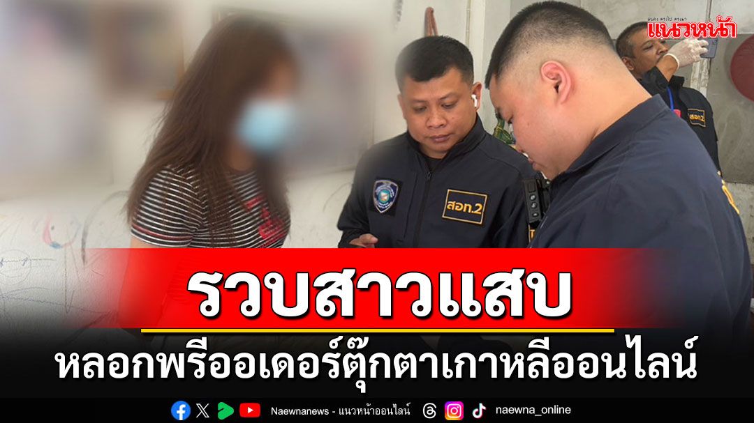 รวบ'สาวแสบ' หลอกพรีออเดอร์ตุ๊กตาเกาหลีออนไลน์ พบเหยื่อแล้วกว่า 39 ราย