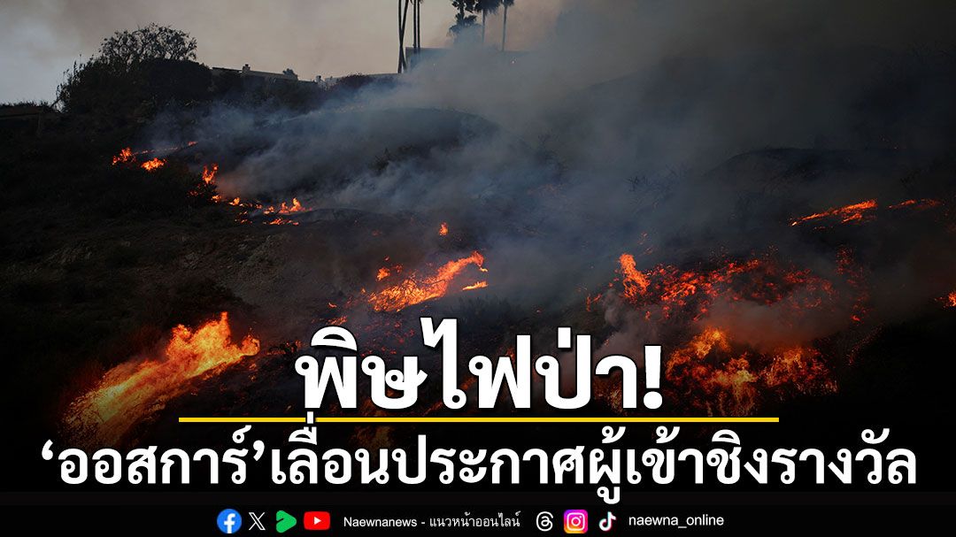 พิษไฟป่า! 'ออสการ์'เลื่อนประกาศผู้เข้าชิงรางวัล หลังไฟป่าแคลิฟอร์เนียโหมหนัก