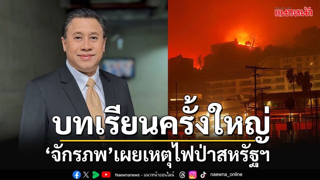 'จักรภพ'เผยเหตุไฟป่าสหรัฐบทเรียนครั้งใหญ่คนอเมริกัน หลังเลือก'ทรัมป์'กลับมาอีกครั้ง