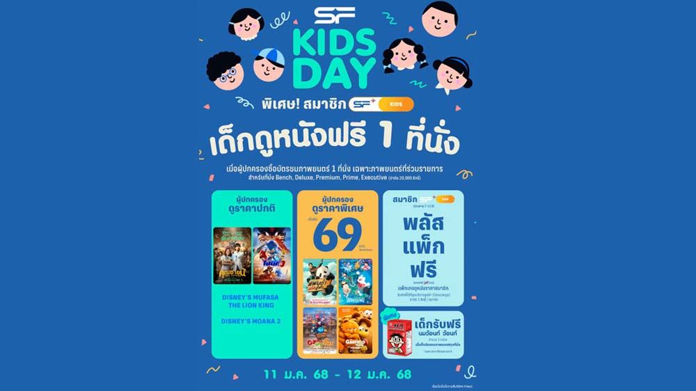 SF KIDS DAY ต้อนรับวันเด็ก 2568 พิเศษ น้องๆ หนูๆ รับสิทธิ์ดูหนังฟรี!!!