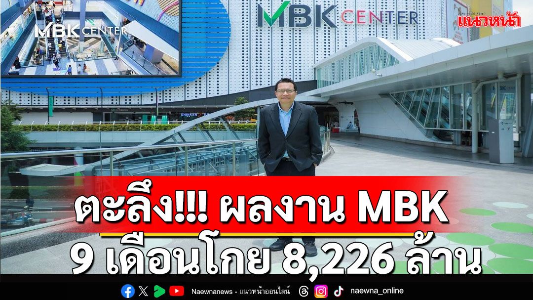 MBK เติบโตมั่นคง กางแผนปี 68 บุกหนักธุรกิจเต็มสูบ!!!