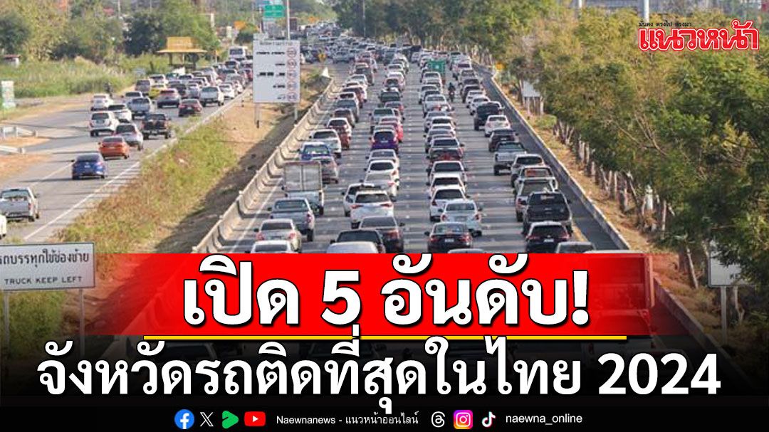 เปิด 5 อันดับจังหวัดรถติดที่สุดในไทย 2024 'หาดใหญ่'รั้งอันดับ 1 'กทม.'หล่นมาที่ 4
