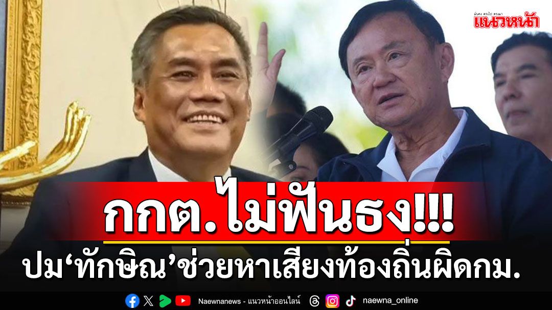 กกต.ไม่ฟันธง'ทักษิณ'ชูนโยบายรัฐ ช่วยหาเสียงท้องถิ่นผิดกม.หรือไม่? ยังไม่ต้องส่งหนังสือเตือน