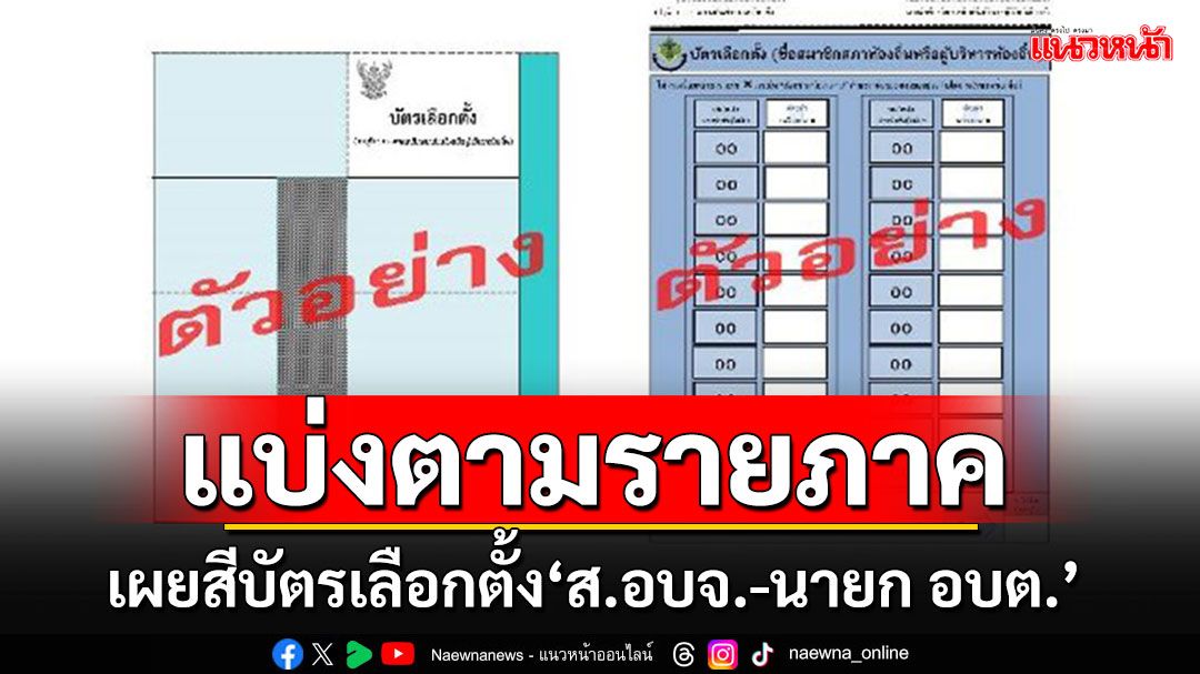 กกต.เผยสีบัตรเลือกตั้ง'ส.อบจ.-นายก อบต.' 1 กุมภาฯนี้ แบ่งตามรายภาค