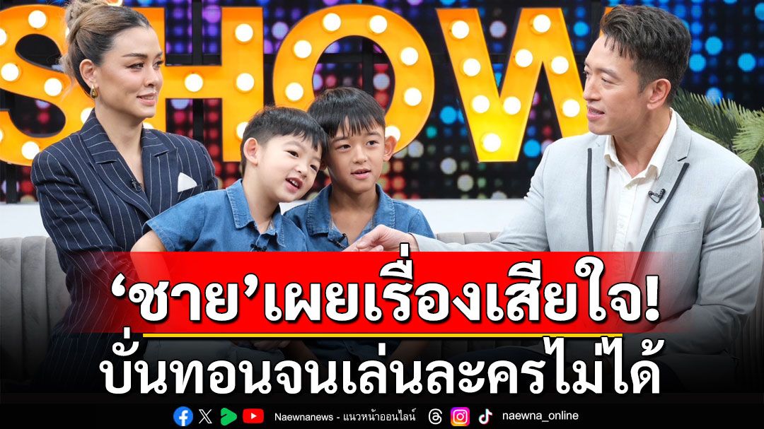 'ชาย' ควง 'วิกกี้' เปิดวีรกรรมแสบ 'คริสเท่น-ไทเลอร์' เผยเรื่องเสียใจ บั่นทอนจนเล่นละครไม่ได้!