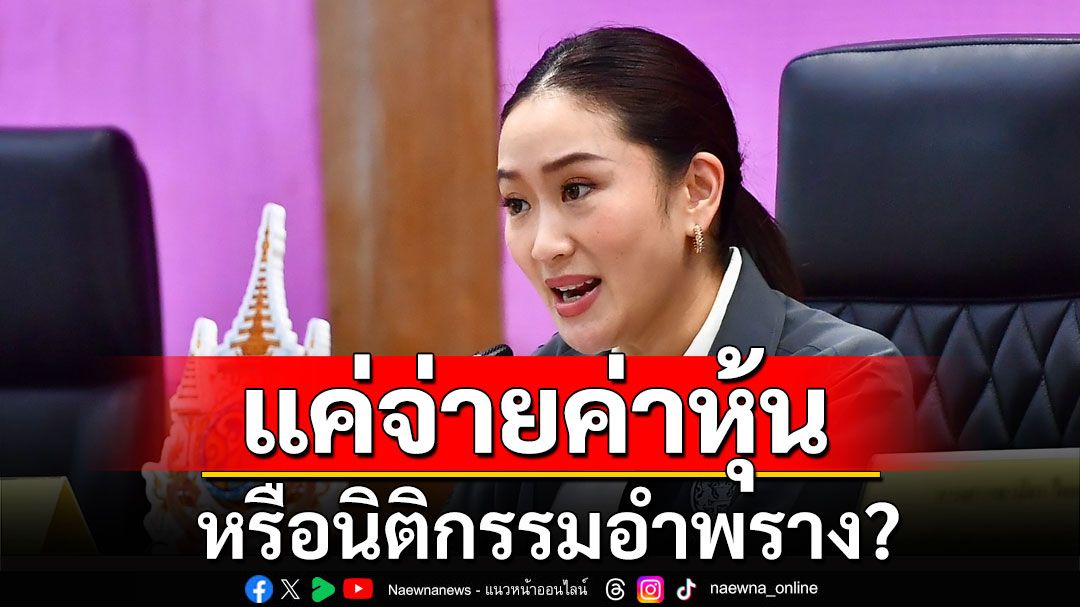 'อิศรา'ขุดปม'แพทองธาร'ออกตั๋วสัญญาใช้เงิน 4,400 ล.ให้ญาติพี่น้อง จ่ายค่าหุ้นหรือนิติกรรมอำพราง?