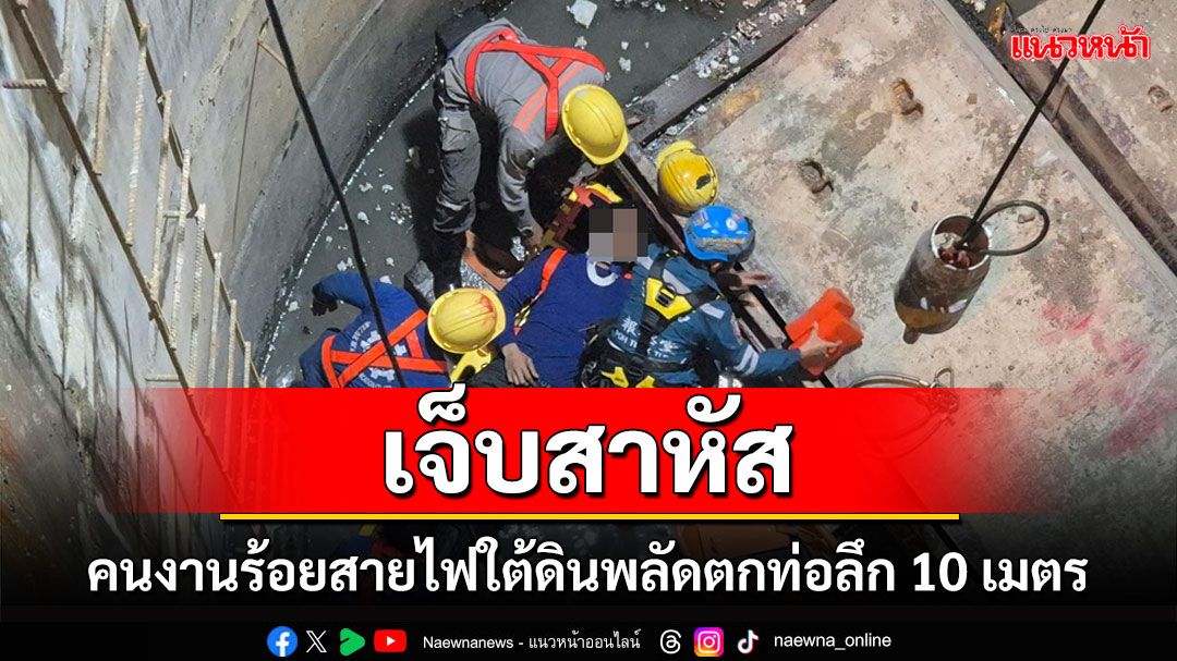 คนงานร้อยสายไฟใต้ดินชาวกัมพูชาพลัดตกท่อลึก 10 เมตรสาหัส