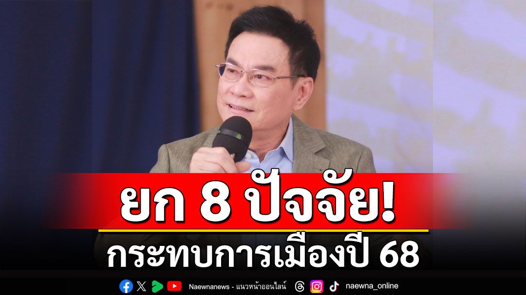 'จุรินทร์' ยก 8 ปัจจัยกระทบการเมืองปี 68 เข้มข้นชิงไหวชิงพริบอะไรก็เกิดขึ้นได้