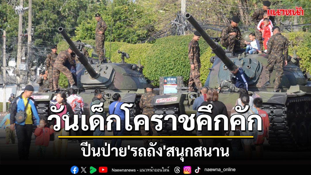 วันเด็กโคราชคึกคักกองทัพภาคที่ 2 จัดหนักจัดเต็มให้ความสุขแก่เด็กปีนป่าย'รถถัง'สนุกสนาน