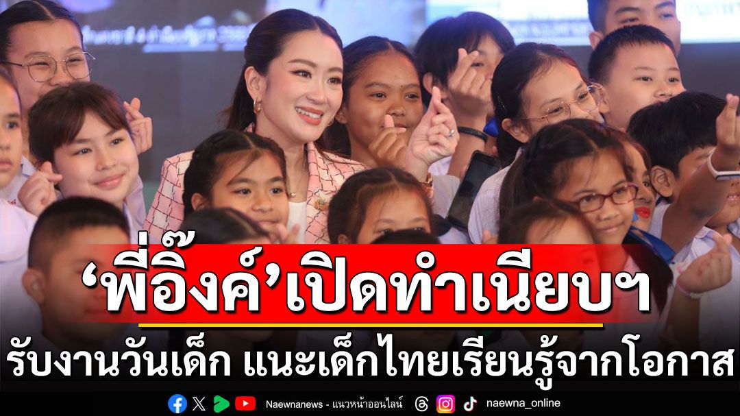 'นายกฯอิ๊งค์'เปิดงานวันเด็กทำเนียบฯ แนะเด็กไทยเรียนรู้จากโอกาส ให้กำลังใจพ่อแม่