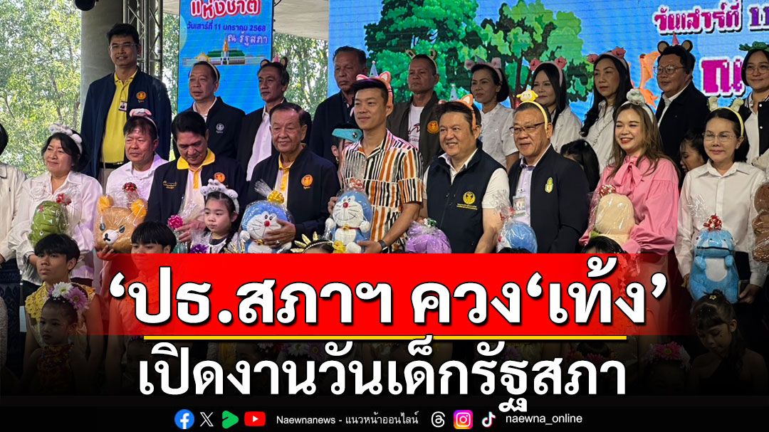 ‘ประธานสภาฯ’ ควง ‘ผู้นำฝ่ายค้าน’ เปิดงานวันเด็กรัฐสภา ชี้ ‘เด็ก-เยาวชน’ เป็นความหวังบ้านเมือง