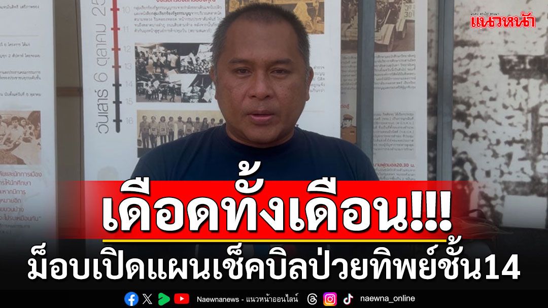 ม็อบ'คปท.'เปิดแผนเขย่า'ทักษิณ' ประกาศชุมนุม'เช็คบิลป่วยทิพย์ชั้น14'ตลอดเดือน