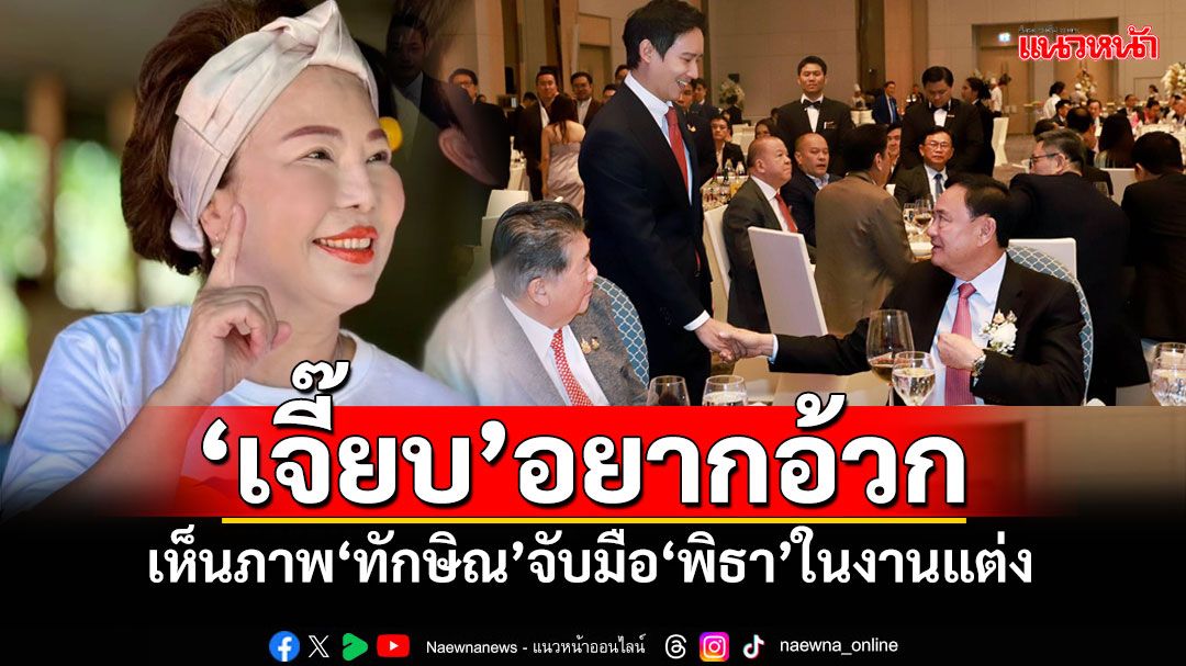 สะอึกทั้งงาน!!! 'เจ๊เจี๊ยบ'โพสต์แรง'อยากอ้วก' เห็นภาพ'ทักษิณ-พิธา'จับมือในงานแต่งข้ามขั้ว