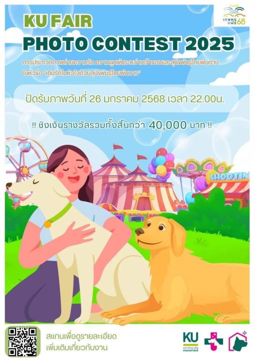 ม.เกษตรฯ ชวนส่งสุนัขเข้าประกวดกิจกรรม 'Dog Contest 2025' ในงานเกษตรแฟร์ 2568