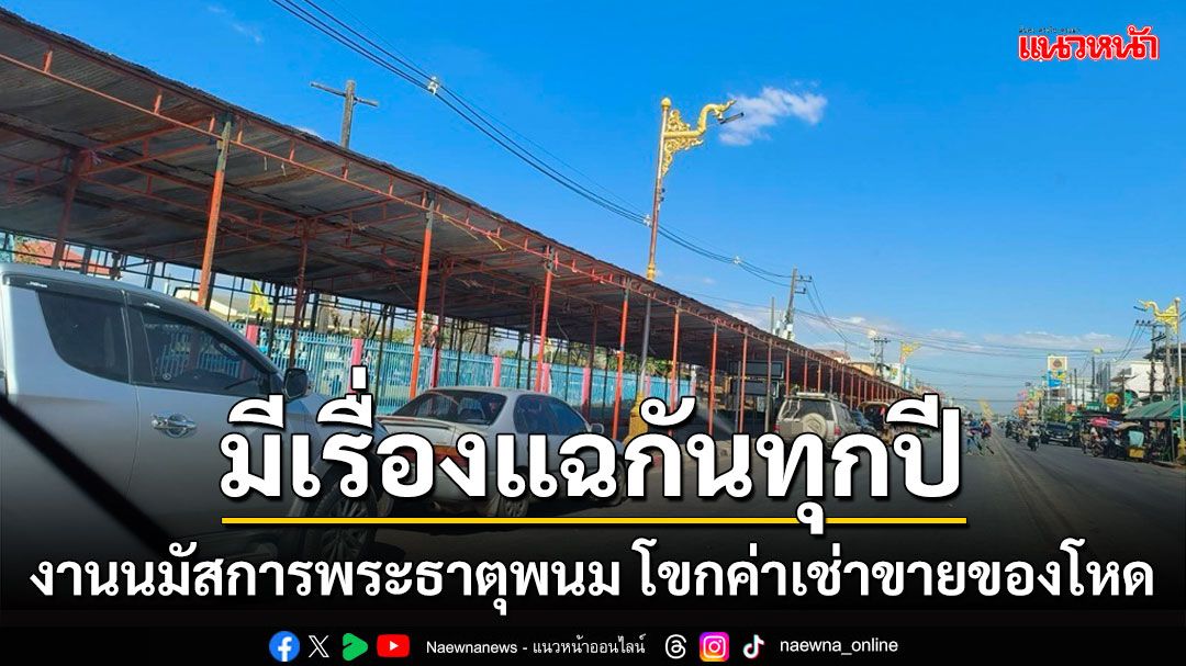 แม่ค้าร้องเรียนศูนย์ดำรงธรรม'งานนมัสการพระธาตุพนมปี'68'โขกค่าเช่าขายของโหด