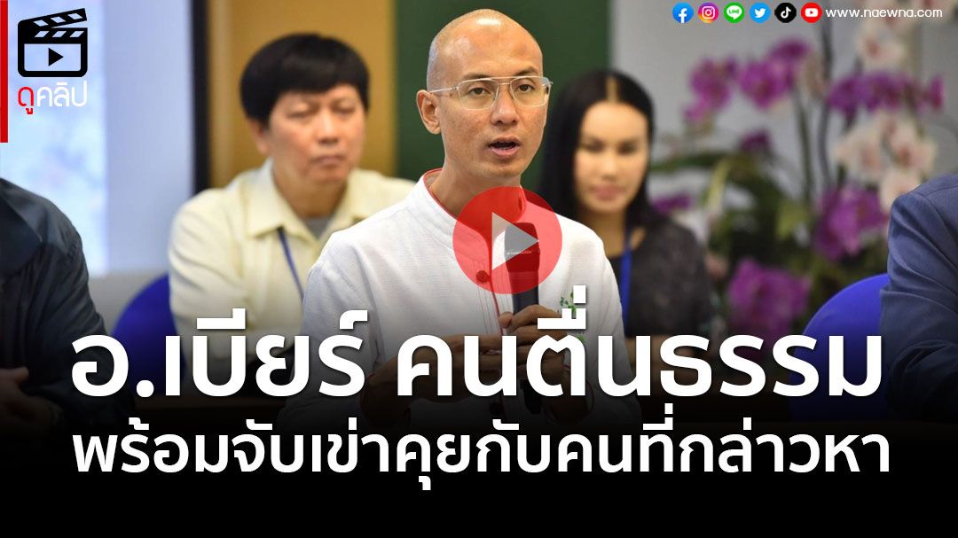 (คลิป)'อ.เบียร์ คนตื่นธรรม'ตั้งโต๊ะแถลงแจงปมถูกฟ้อง