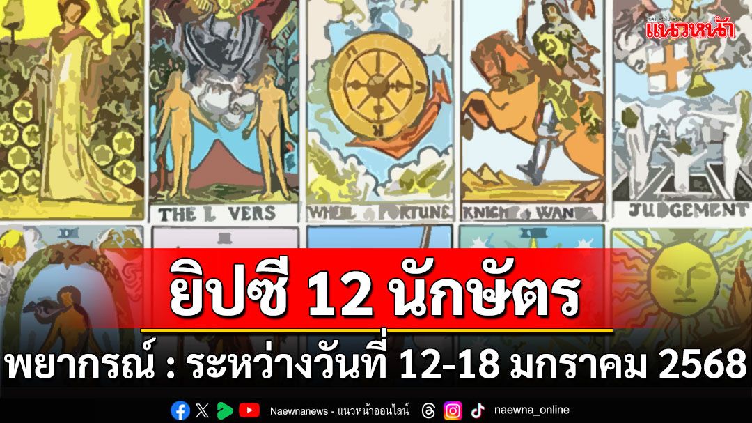 ยิปซี 12 นักษัตร พยากรณ์ : ระหว่างวันที่ 12-18 มกราคม พ.ศ.2568