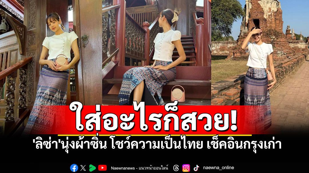 'ลิซ่า'ทำถึงอีกรอบ! เช็คอินกรุงเก่าช่วงปีใหม่ นุ่งผ้าซิ่นโชว์งามอย่างไทย