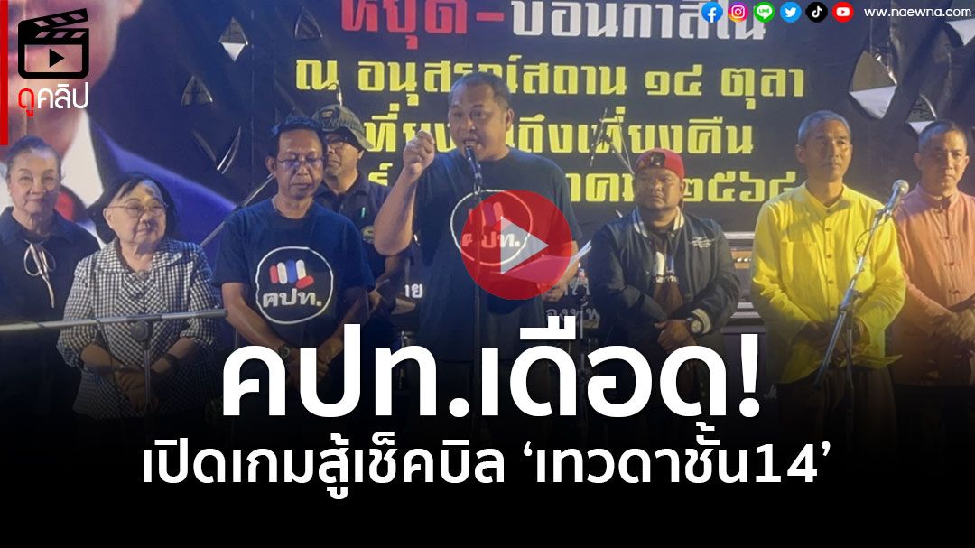 (คลิป) คปท.-แนวร่วม เดือด! เปิดเกมสู้เช็คบิล ‘เทวดาชั้น14’