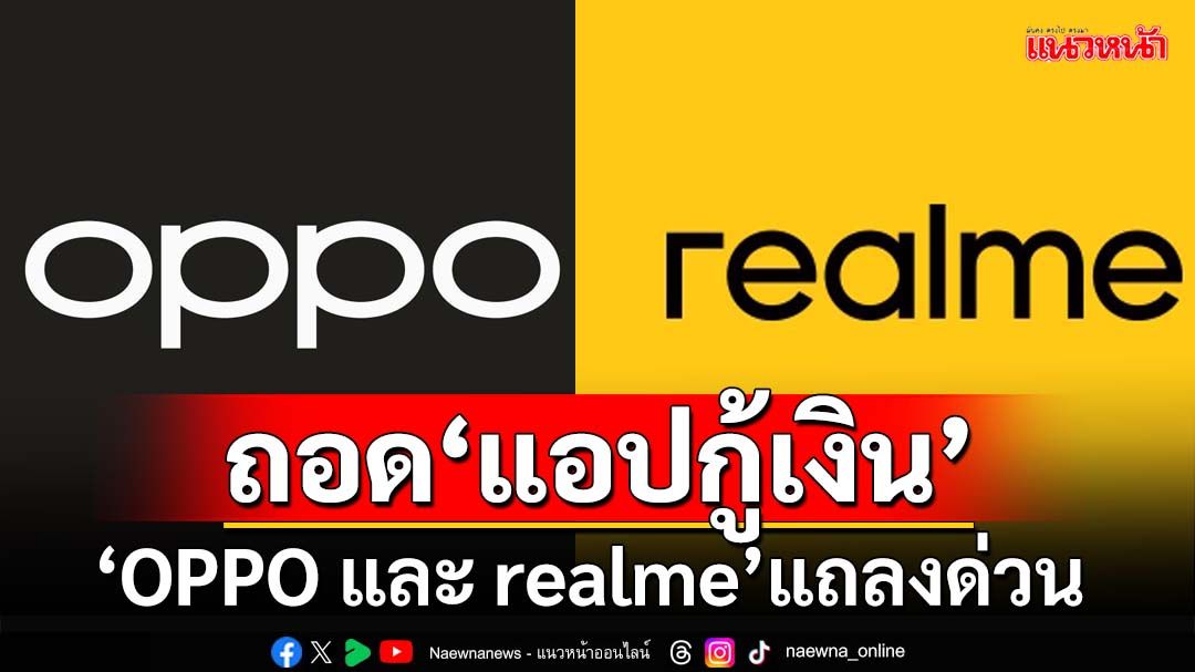 แถลงการณ์ด่วน! ‘OPPO และ realme’ประกาศถอด‘แอปกู้เงิน’จากระบบในมือถือ