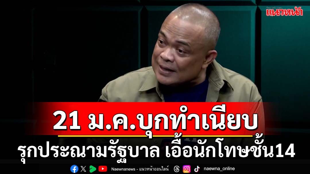 21 ม.ค.บุกทำเนียบ รุกประณามรัฐบาล เอื้อนักโทษชั้น14 ‘จตุพร’เย้ย‘ทักษิณ’มั่นใจปลอม