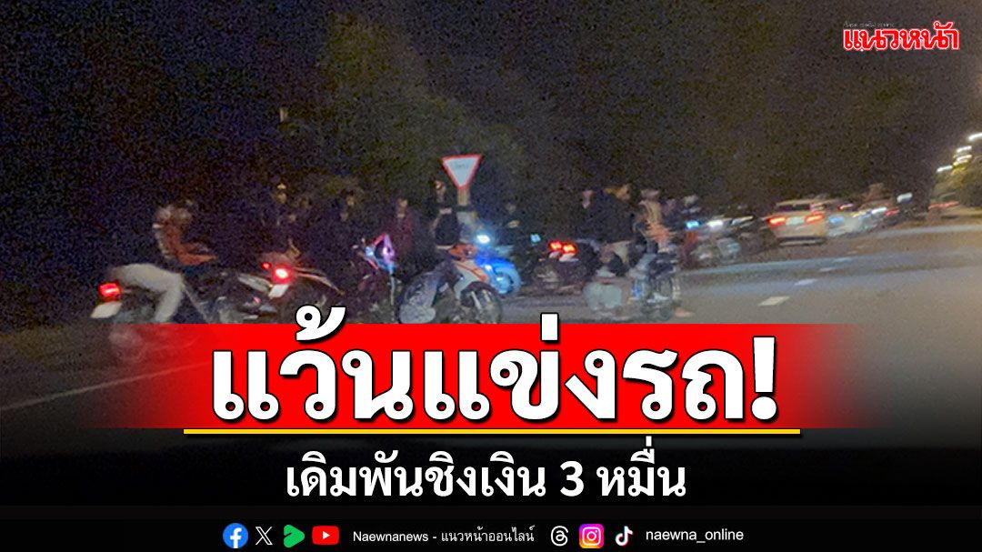 รวมแก๊งแข่งรถ! 'เด็กแว้นพัทลุง'เดิมพันชิง3หมื่น บนถนนสายเอเชีย