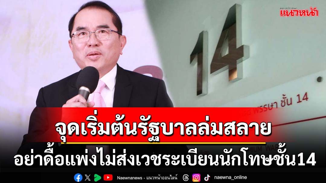 กระตุกแพทย์อย่าดื้อแพ่งไม่ส่งเวชระเบียนนักโทษชั้น14 อาจเป็นจุดเริ่มต้นรัฐบาลล่มสลาย