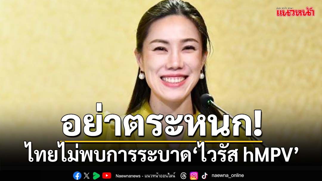 อย่าตระหนก! รัฐบาลยันไทยยังไม่พบการระบาดของ‘ไวรัส hMPV’