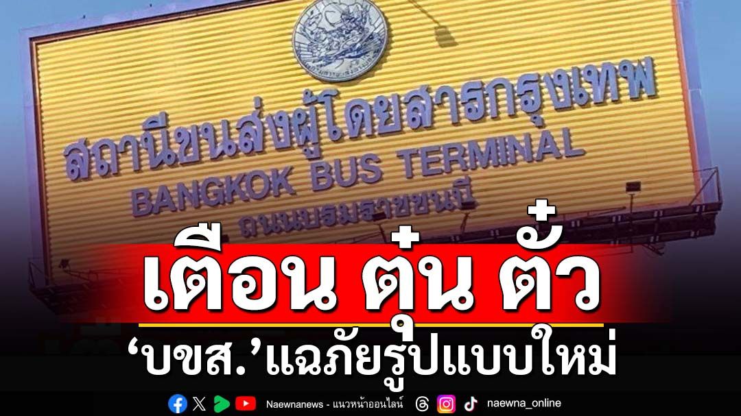 เตือนภัย!! ‘บขส.’แฉภัย‘หลอกซื้อตั๋ว’ที่หน้าสายใต้ใหม่ แนะผู้โดยสารซื้อที่ช่องจำหน่าย