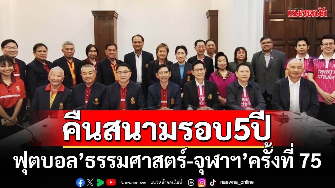 คืนสนามรอบ5ปี!ฟุตบอลประเพณีธรรมศาสตร์ - จุฬาฯ ครั้งที่ 75