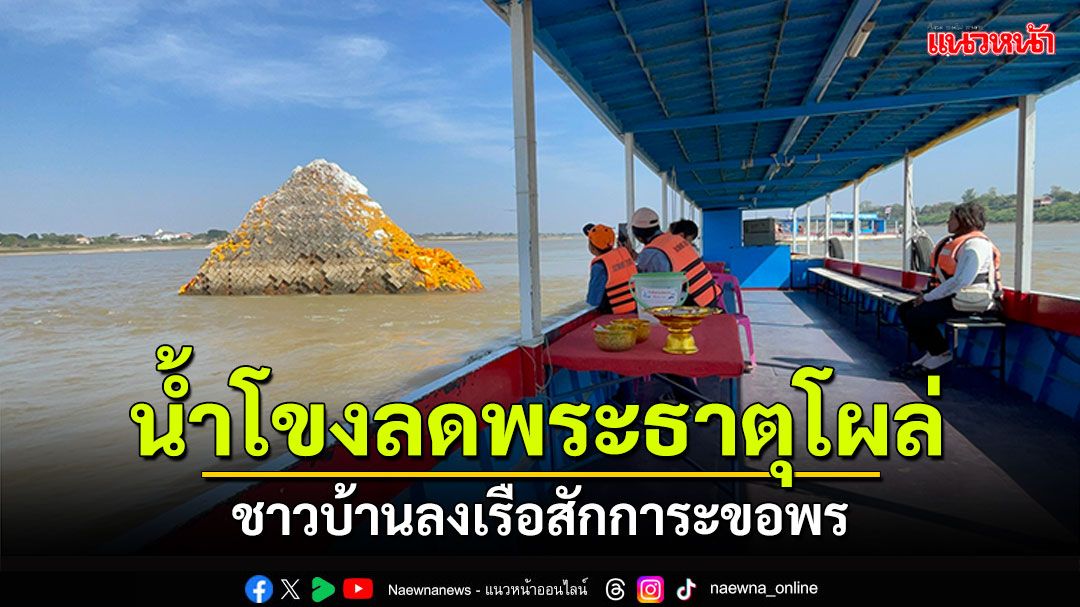 น้ำโขงลดฮวบ! พระธาตุกลางน้ำโผล่ ชาวบ้านลงเรือสักการะ-ขับเรือต้องระวัง