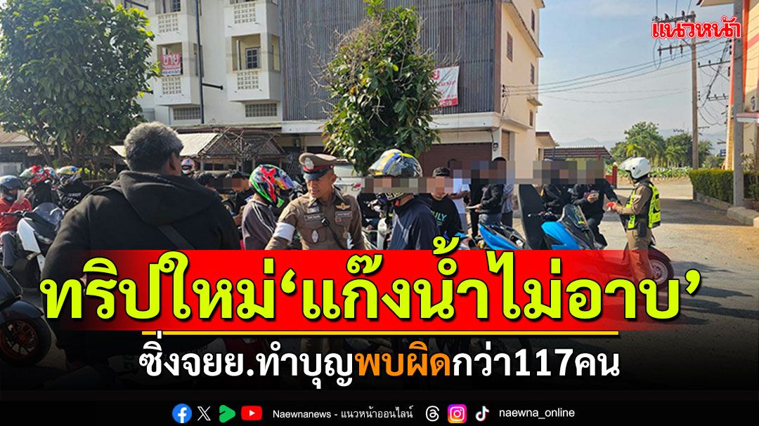 จัดทริปใหม่! 'แก๊งน้ำไม่อาบ'รวมตัวซิ่งจยย. ทำบุญที่กาญจน์ พบผิดกว่า117คน