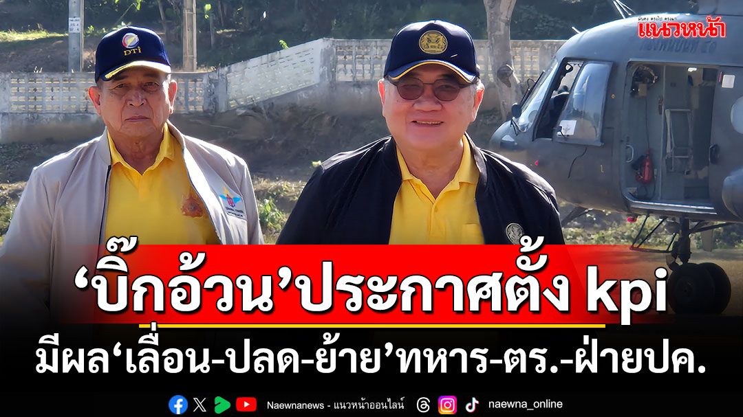 ‘บิ๊กอ้วน’ประกาศตั้ง kpi มีผล‘เลื่อน-ปลด-ย้าย’ทหาร-ตร.-ฝ่ายปกครอง 14 จังหวัด