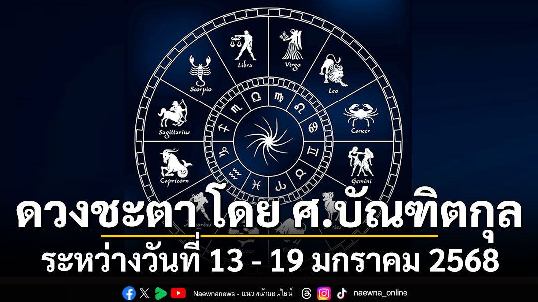 ดวงชะตา โดย ศ.บัณฑิตกุล : ระหว่างวันที่ 13 - 19 มกราคม 2568